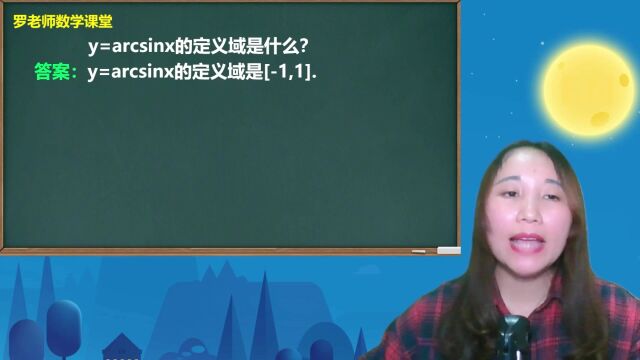 y=arcsinx的定义域是什么?学霸只需1秒搞定