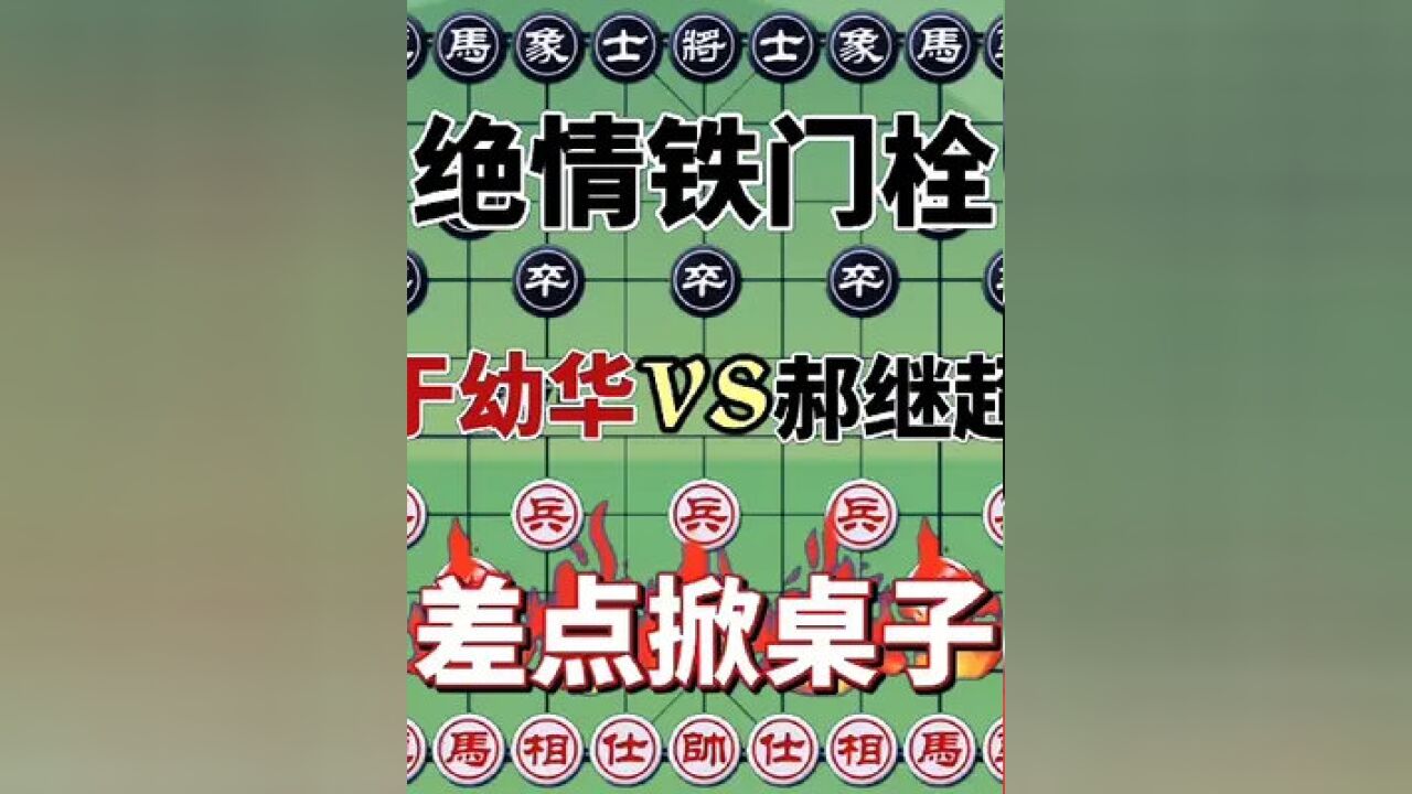 于幼华vs郝继超,绝情铁门栓 超强杀招 简单难防,差点掀桌子#象棋