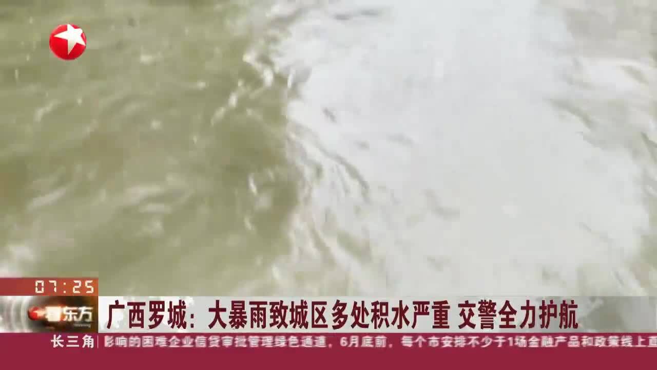 广西罗城:大暴雨致城区多处积水严重 交警全力护航