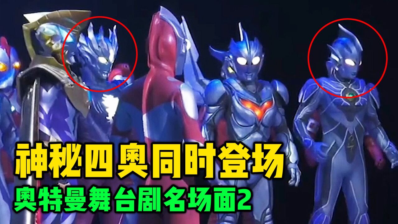 奥特曼舞台剧名场面：赛迦与雷杰多同时出场？_腾讯视频
