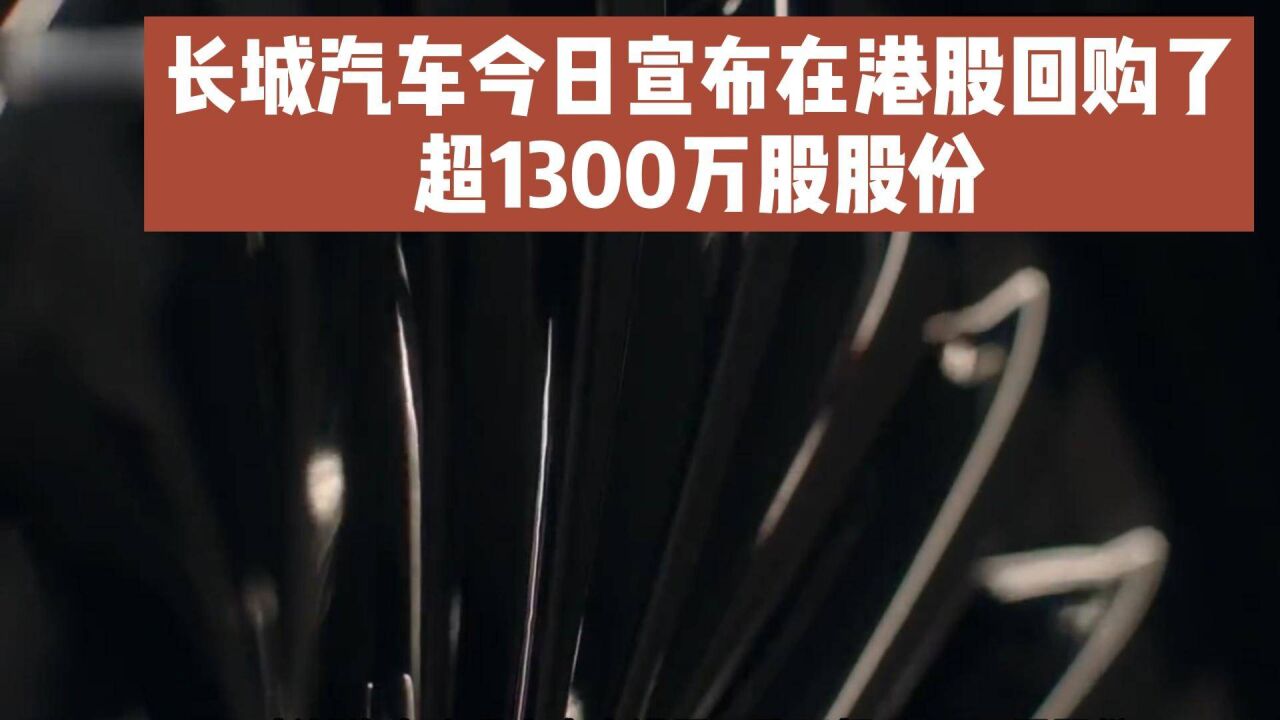 长城汽车今日宣布在港股回购了超1300万股股份