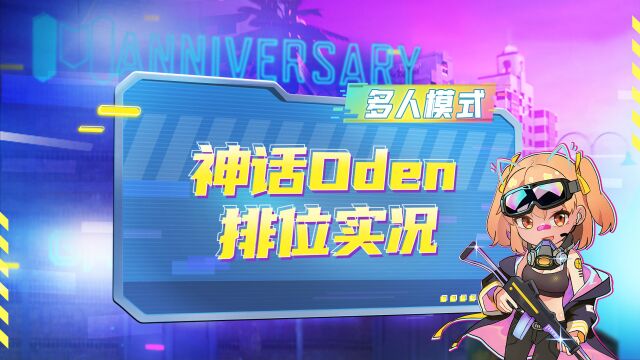 神话Oden排位实况