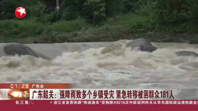 广东韶关:强降雨致多个乡镇受灾 紧急转移被困群众181人