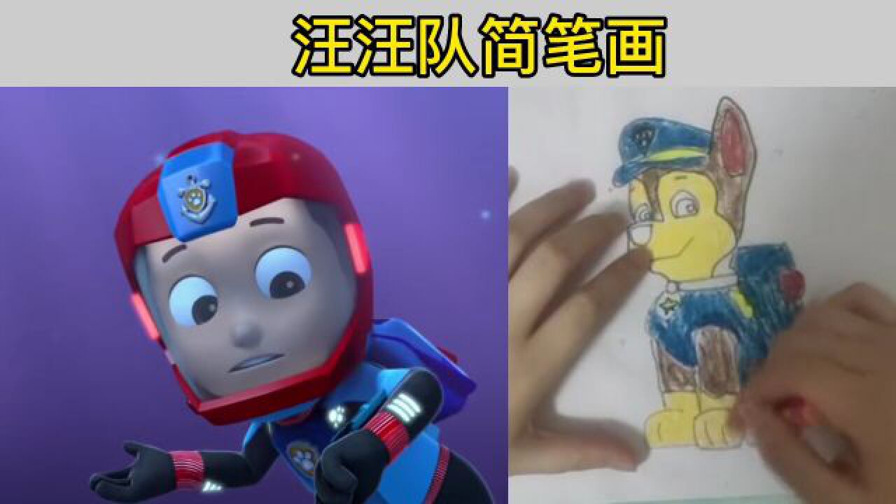 简笔画-汪汪队立大功 创意绘画 #亲子教育 #简笔画