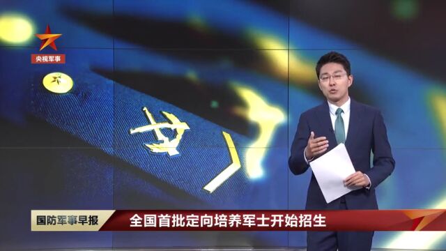 2022年,全国首批定向培养军士开始招生→