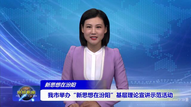 我市举办“新思想在汾阳”基层理论宣讲示范活动