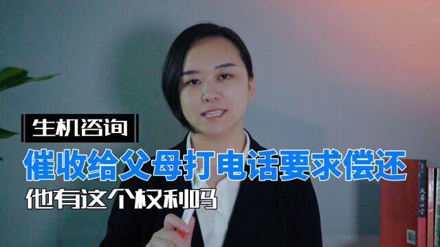 催收给父母打电话要求偿还欠款,他有这个权利吗?