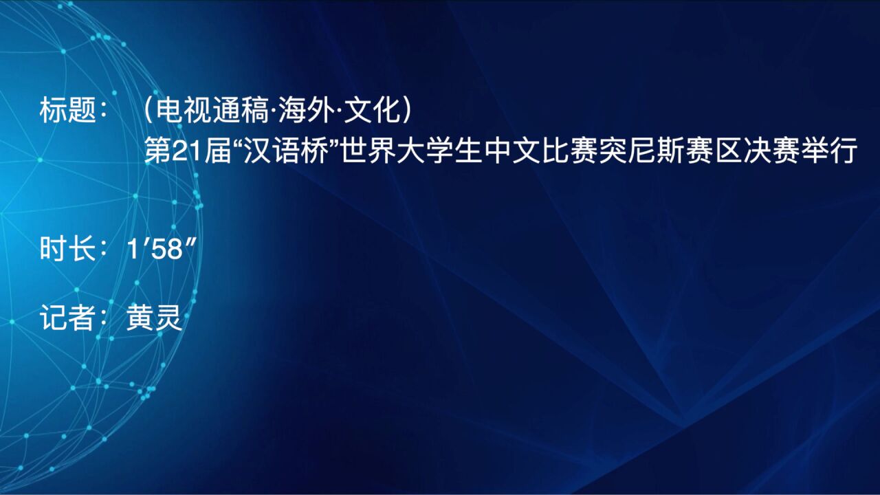 (电视通稿ⷦ𕷥䖂𗦖‡化)第21届“汉语桥”世界大学生中文比赛突尼斯赛区决赛举行