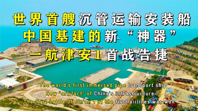 中国基建再添新“神器”!世界首艘沉管运输安装船一航津安1.