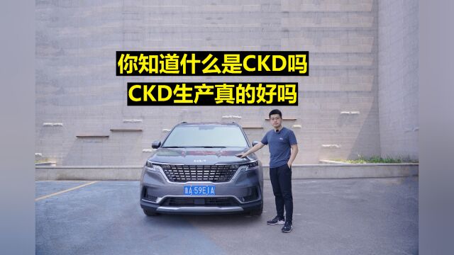 【起亚嘉华长测9】你知道什么是CKD吗?CKD生产真的好吗?