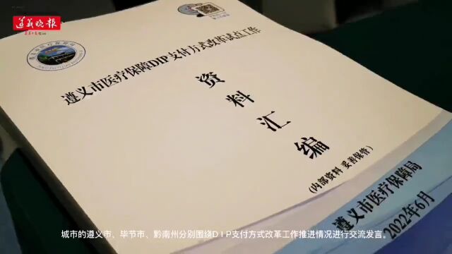 贵州省DIP支付方式改革培训会在遵义召开