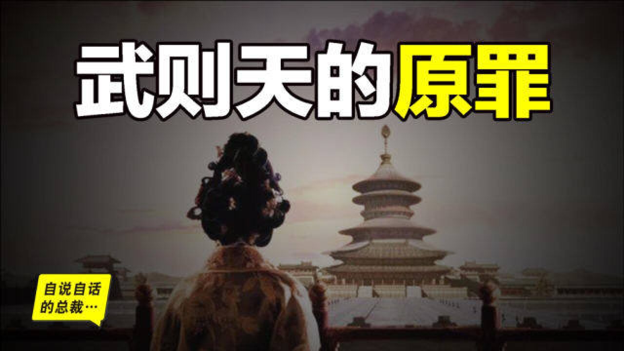 40年前,嵩山上发现武则天的日记,女皇晚年承认了自己一生的原罪