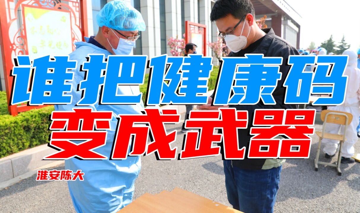 郑州烂尾楼业主绿码变红码 谁把健康码变成武器 大数据精准打击