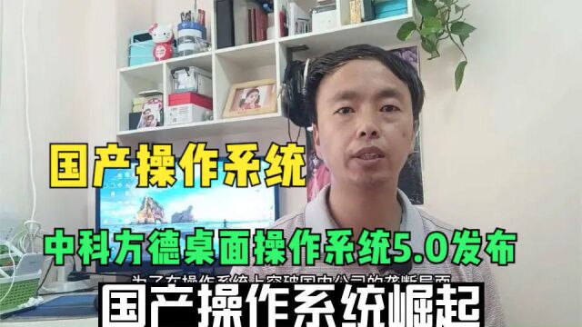 国产操作系统崛起,方德桌面操作系统5.0发布:适配10万Win应用