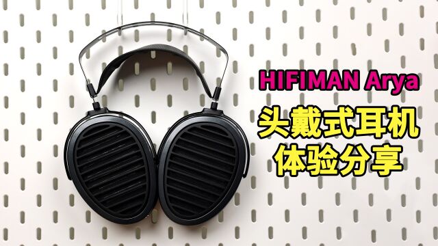 HIFIMAN Arya头戴式耳机体验:解析力出众 声音还原度高