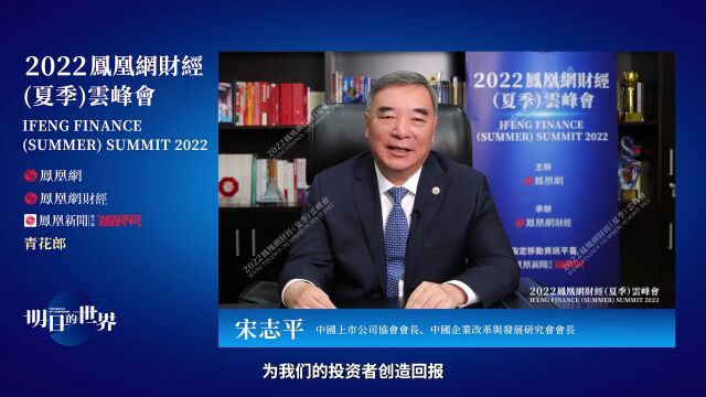 宋志平:上市公司拿了股民的钱就得为股民赚钱