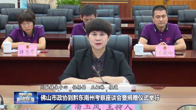 佛山市政协到黔东南州考察座谈会暨捐赠仪式举行