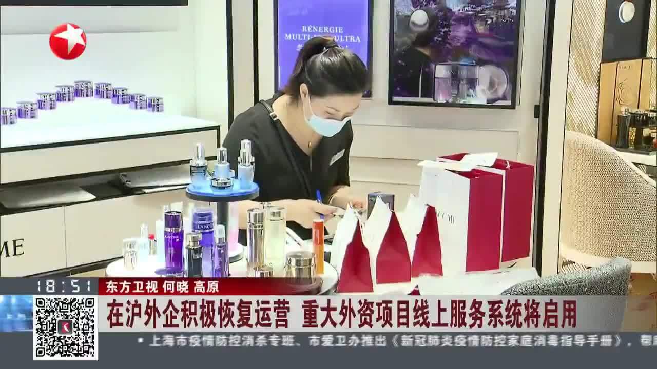 在沪外企积极恢复运营 重大外资项目线上服务系统将启用