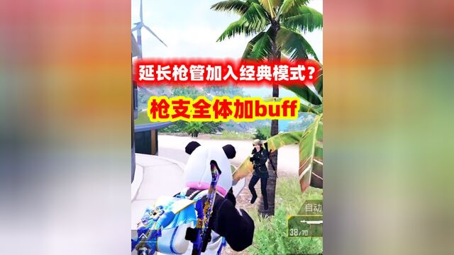延长枪管加入经典模式?枪性能全体增强2倍,冲锋枪能当步枪使