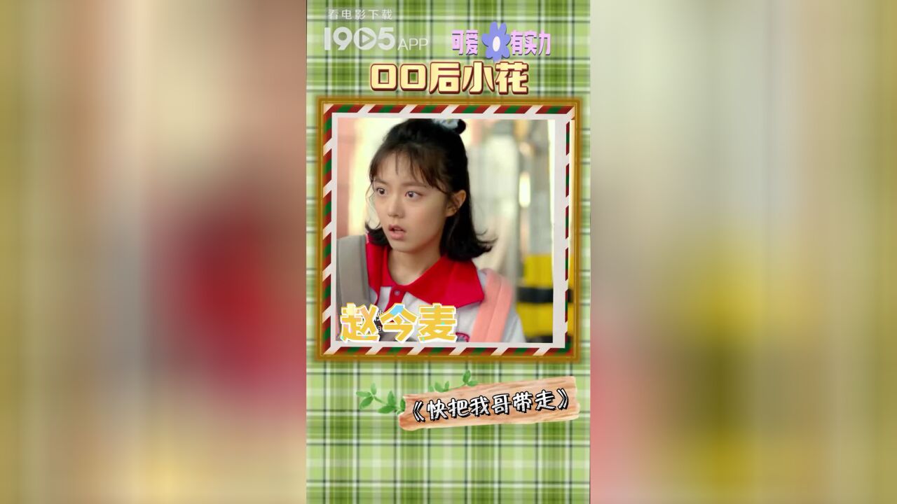 “00”后小花未来可期 1905电影网APP佳片直播