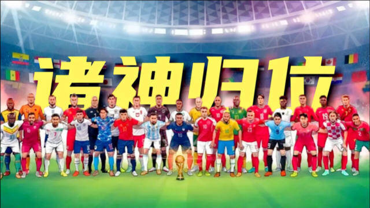 诸神归位!超燃MV回顾卡塔尔世界杯32强球队的晋级之路