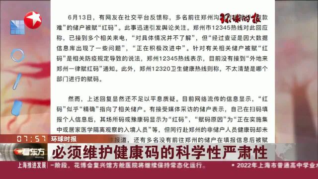 环球时报 必须维护健康码的科学性严肃性