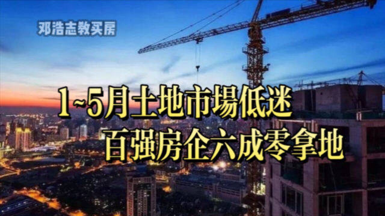 1—5月土地市场低迷,百强房企6成零拿地