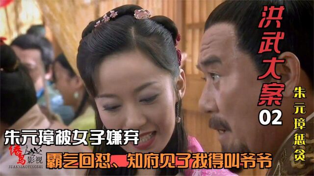 洪武大案2、朱元璋上花船,被女子瞧不起,霸气回怼我是他爷爷!