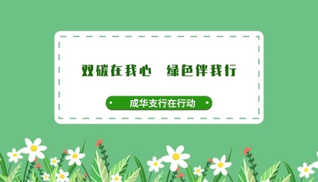 成华支行绿色行动