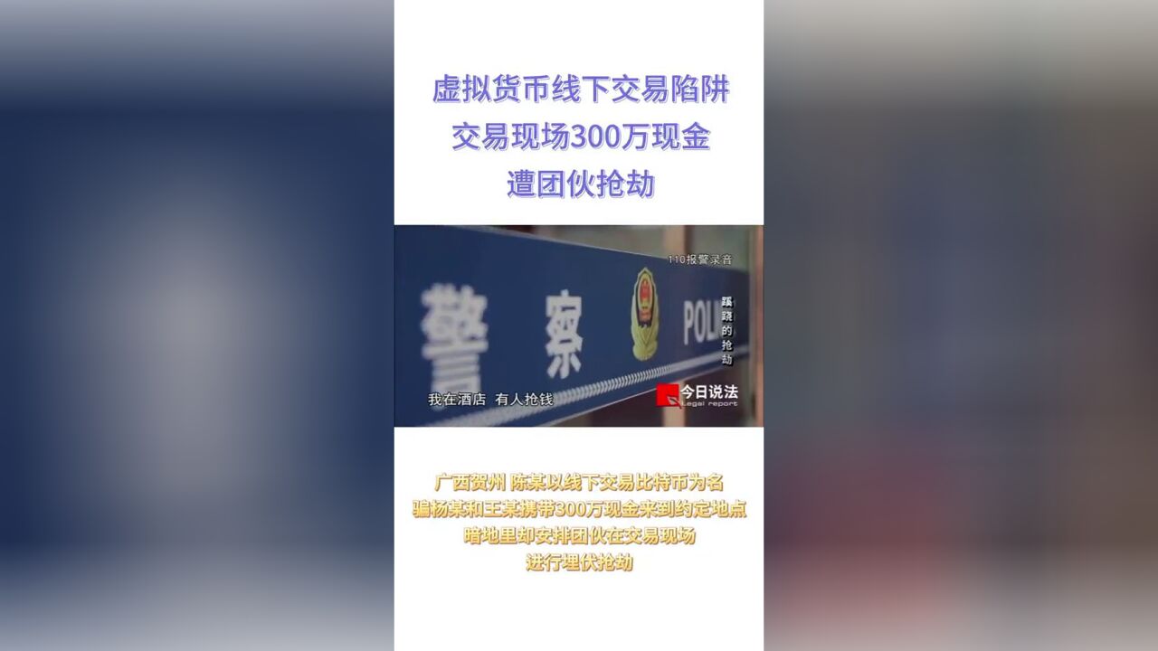 男子线下交易比特币被抢走300万