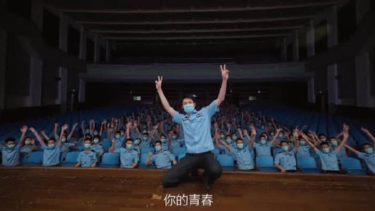 以青春的名义,不辜负每颗勇敢的心(中国人民公安大学)