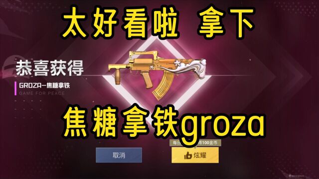 残雪:新皮肤焦糖拿铁,拿下groza升级枪