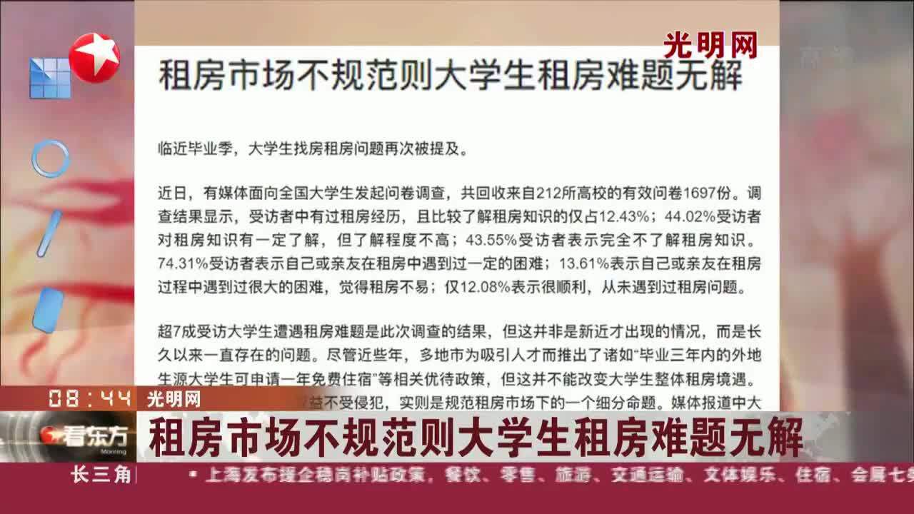 光明网:租房市场不规范则大学生租房难题无解