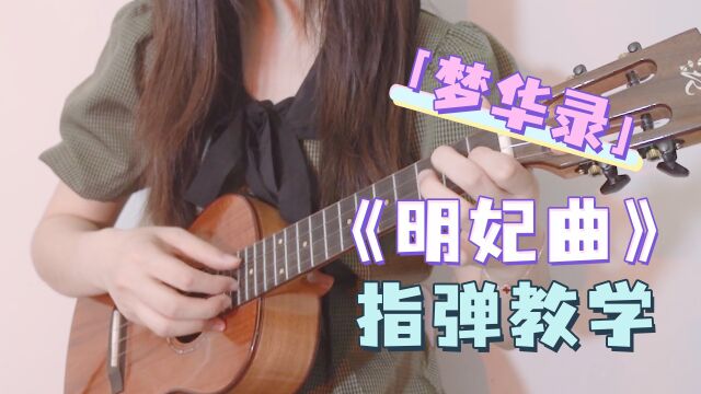 《梦华录》插曲〈明妃曲〉尤克里里指弹教学 白熊音乐