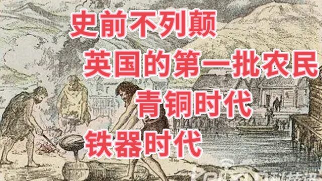 探索英国历史系列2:史前不列颠(公元 43 年前)