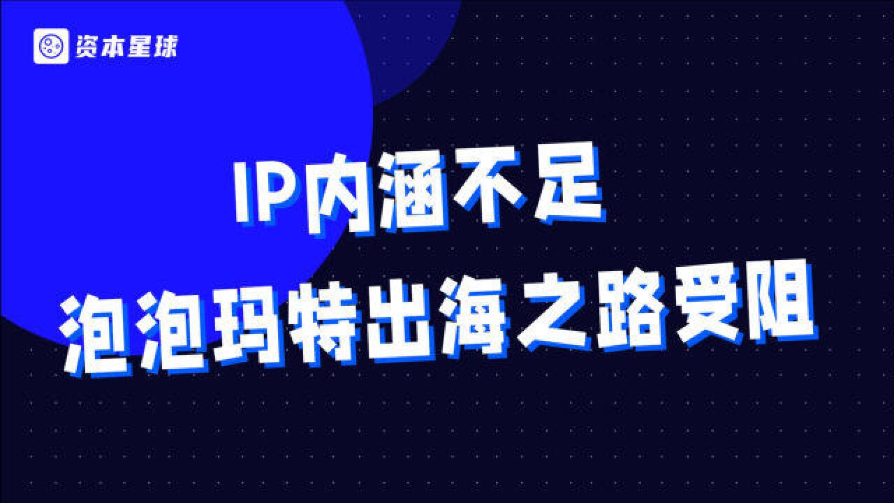 在国内火爆的泡泡玛特,为啥到了海外就不行?IP内涵不足是大病