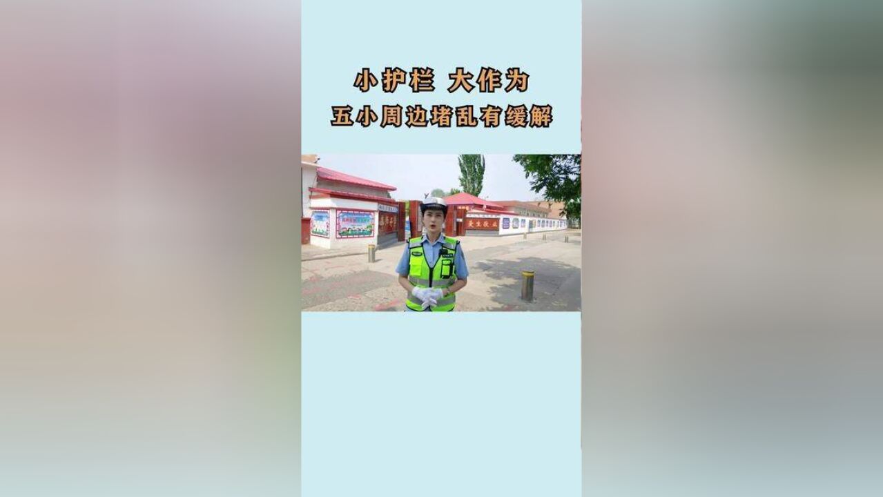 小护栏,大作为,五小周边堵乱有缓解