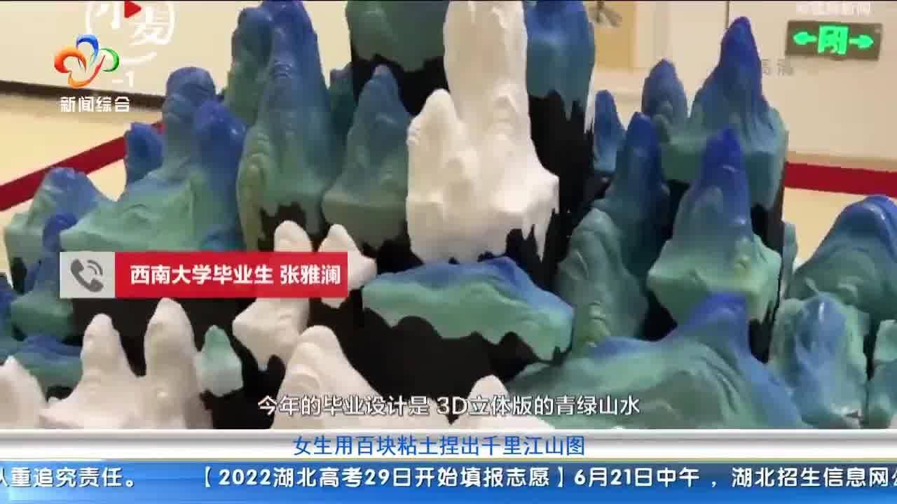 大学毕业生制作3D版千里江山图,用近百块黏土手工捏制三个月