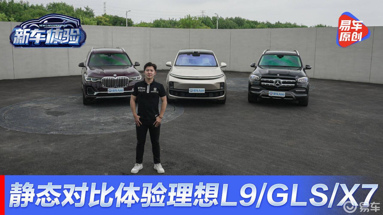 对比体验理想L9/奔驰GLS/宝马X7 下集【车机系统 自动驾驶辅助】