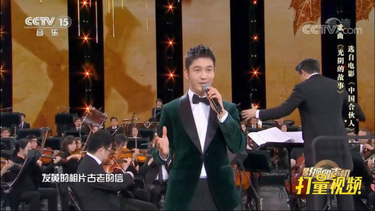 黄晓明深情演唱《光阴的故事》,追忆似水流年