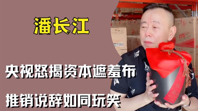 潘长江卖假酒遭痛批,央视怒揭资本遮羞布,推销说辞如同玩笑!