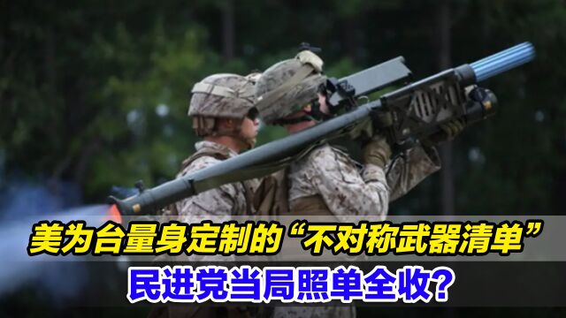 美方为台湾量身定制的“不对称武器清单”,民进党当局照单全收?