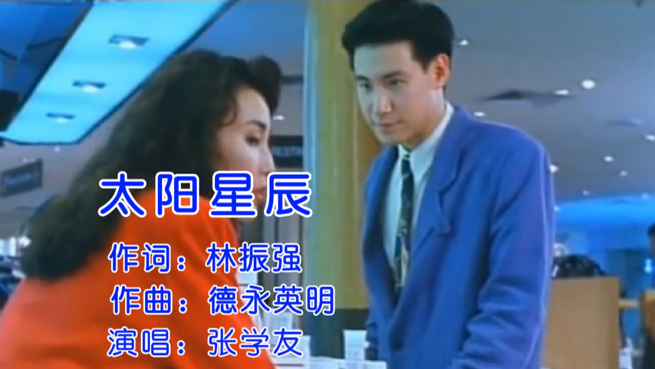 张学友怀旧金曲《太阳星辰》这首哥只有歌神能演唱得这么有感觉
