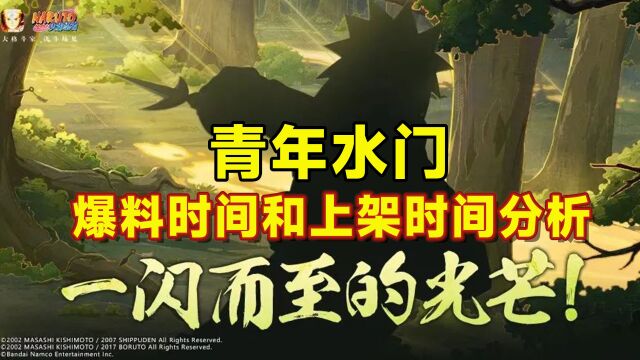 青年水门的爆料还要多久?通过剪影图分析爆料和上架时间!