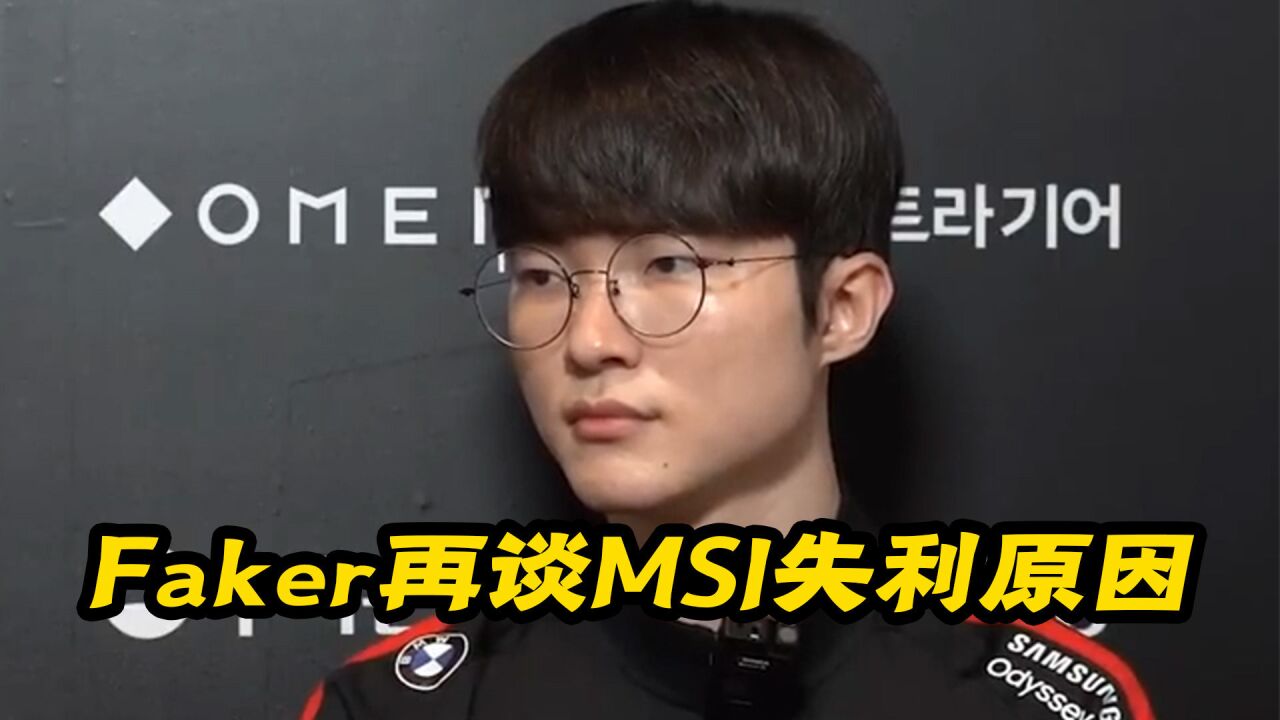 Faker再谈MSI失利原因,输给RNG是因为战术设计不充分