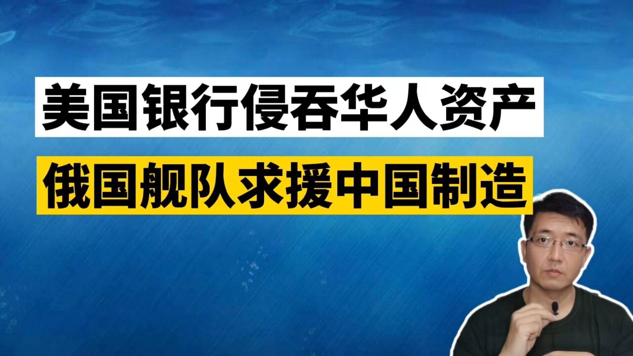 美国银行侵吞华人资产,俄国舰队求援中国制造