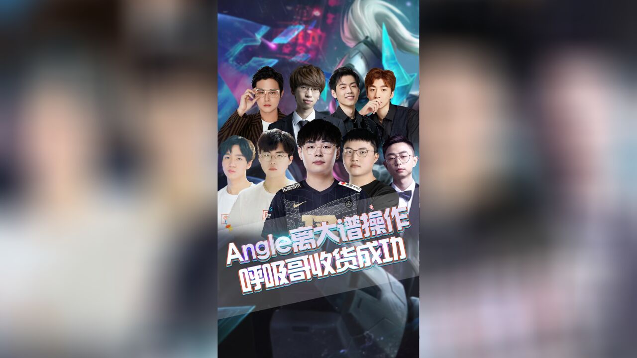 Angel多次离谱失误,众解说当场破防!呼吸哥单吃theshy确认收货!