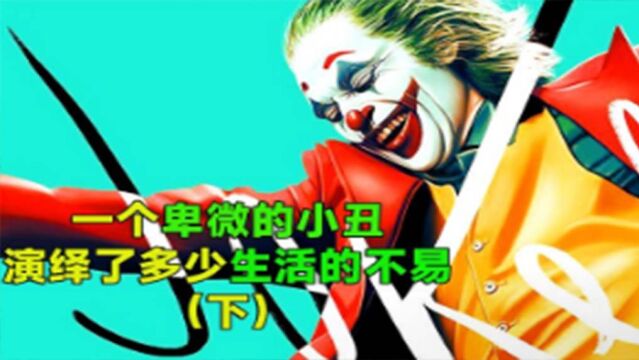 卑微的小丑演绎了人生的不易