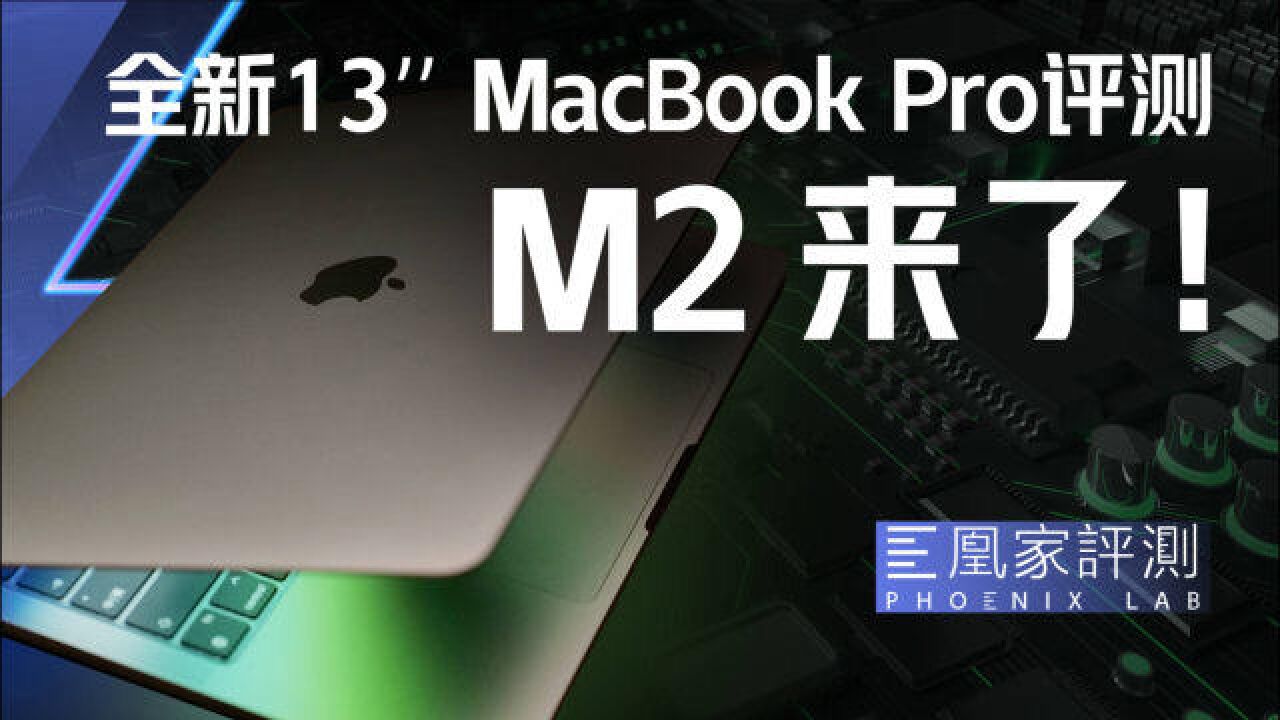 M2芯片MacBook Pro评测:13寸凭啥继续守门Pro系列?丨凰家评测