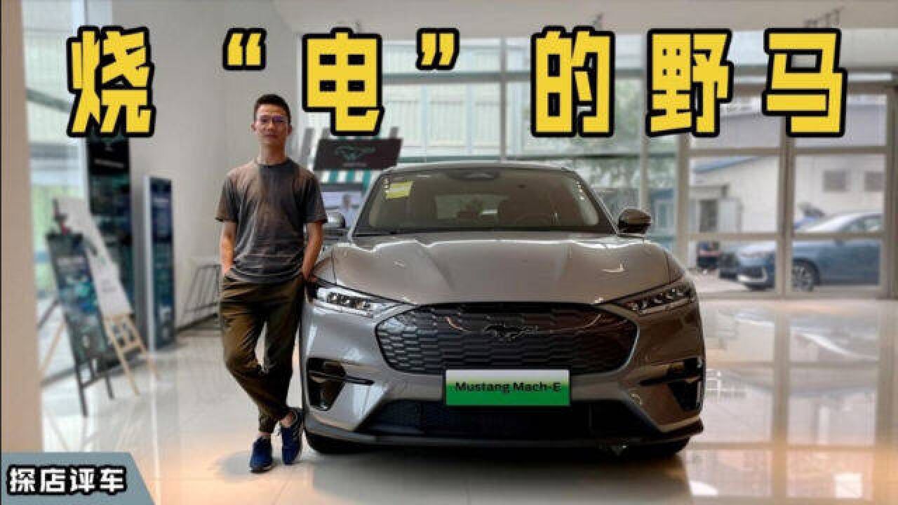 烧“电”的野马,福特Mustang MachE静态体验